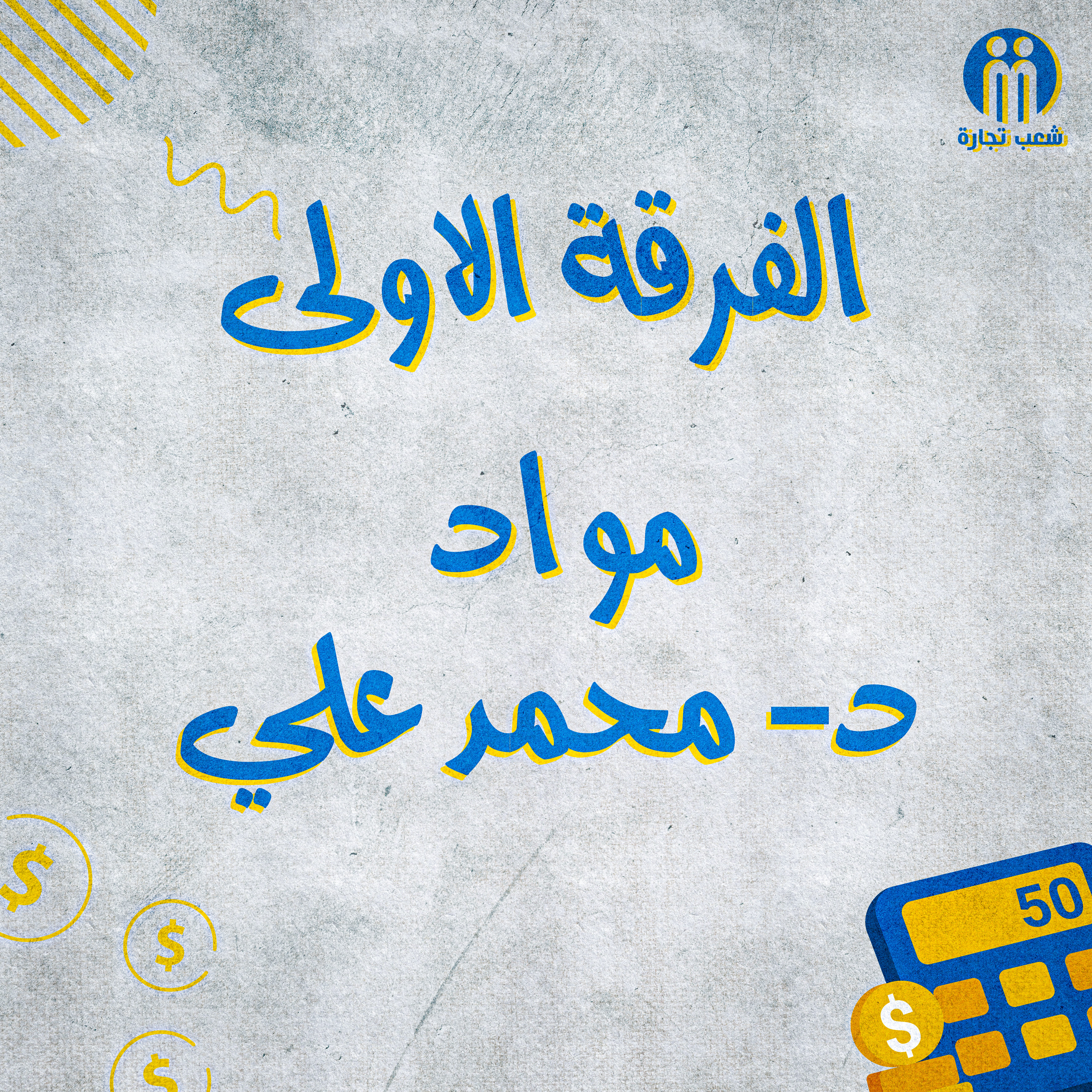 الفرقه الاولي : د/ محمد علي